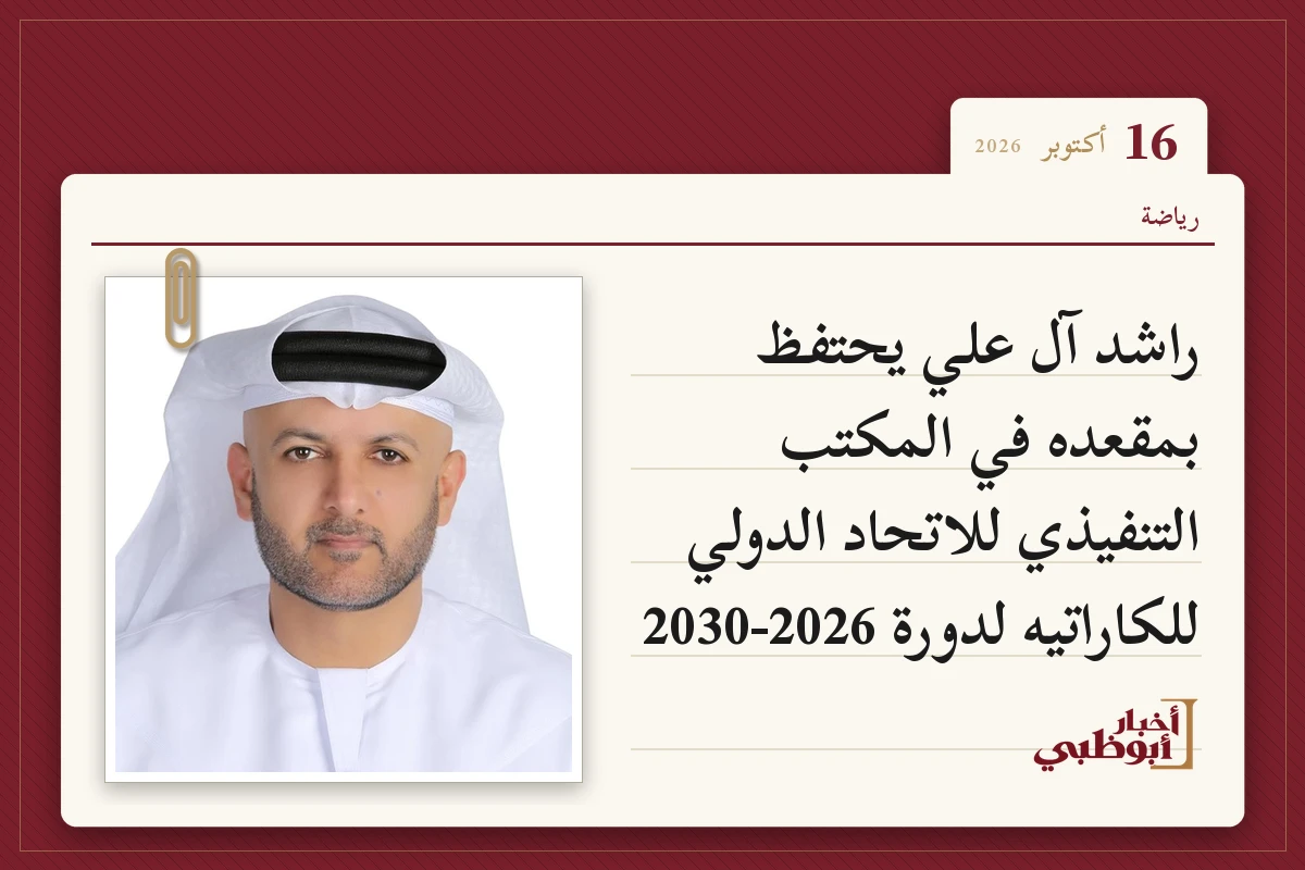راشد آل علي يحتفظ بمقعده في المكتب التنفيذي للاتحاد الدولي للكاراتيه لدورة 2026-2030