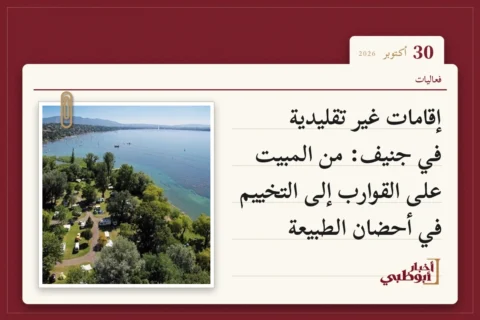 إقامات غير تقليدية في جنيف: من المبيت على القوارب إلى التخييم في أحضان الطبيعة