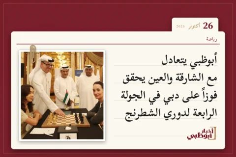 أبوظبي يتعادل مع الشارقة والعين يحقق فوزاً على دبي في الجولة الرابعة لدوري الشطرنج