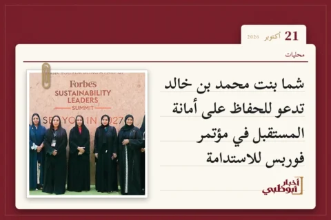 شما بنت محمد بن خالد تدعو للحفاظ على أمانة المستقبل في مؤتمر فوربس للاستدامة