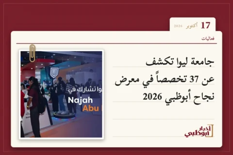 جامعة ليوا تكشف عن 37 تخصصاً في معرض نجاح أبوظبي 2026