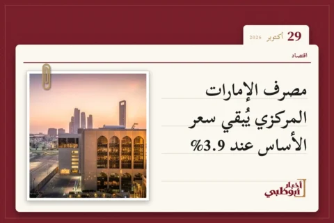 مصرف الإمارات المركزي يُبقي سعر الأساس عند 3.9%