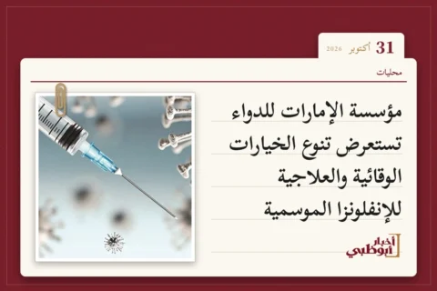 مؤسسة الإمارات للدواء تستعرض تنوع الخيارات الوقائية والعلاجية للإنفلونزا الموسمية