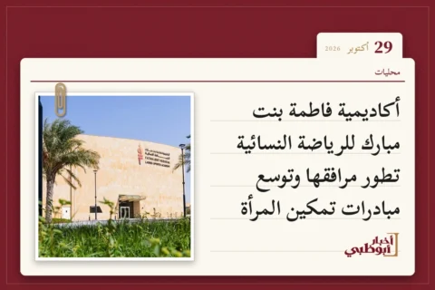 أكاديمية فاطمة بنت مبارك للرياضة النسائية تطور مرافقها وتوسع مبادرات تمكين المرأة