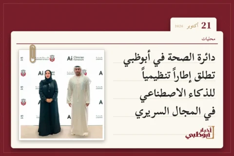 دائرة الصحة في أبوظبي تطلق إطاراً تنظيمياً للذكاء الاصطناعي في المجال السريري