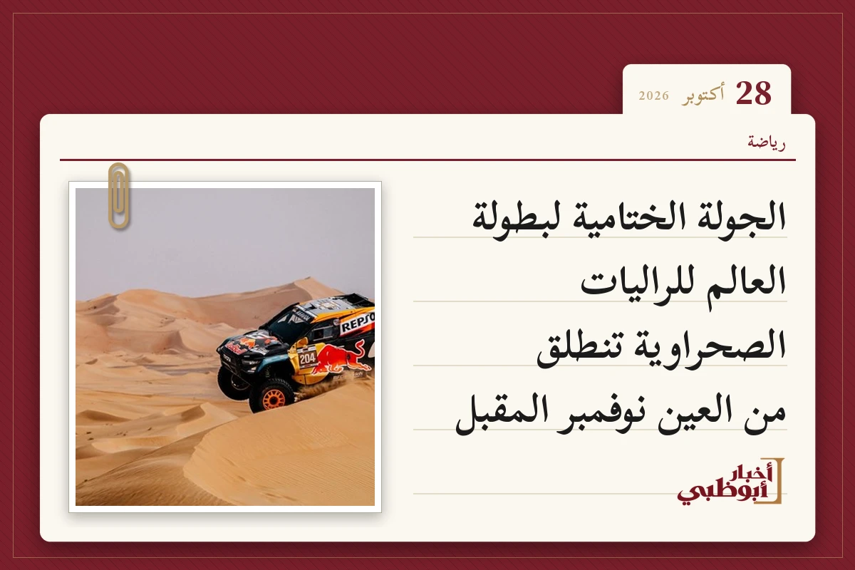 الجولة الختامية لبطولة العالم للراليات الصحراوية تنطلق من العين نوفمبر المقبل