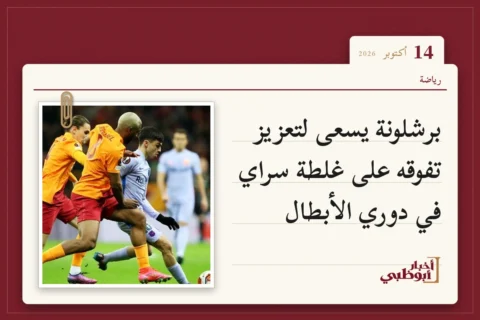 برشلونة يسعى لتعزيز تفوقه على غلطة سراي في دوري الأبطال
