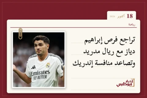 تراجع فرص إبراهيم دياز مع ريال مدريد وتصاعد منافسة إندريك