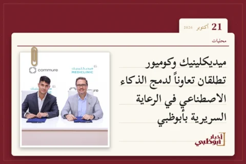 ميديكلينيك وكوميور تطلقان تعاوناً لدمج الذكاء الاصطناعي في الرعاية السريرية بأبوظبي