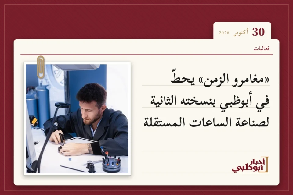 «مغامرو الزمن» يحطّ في أبوظبي بنسخته الثانية لصناعة الساعات المستقلة