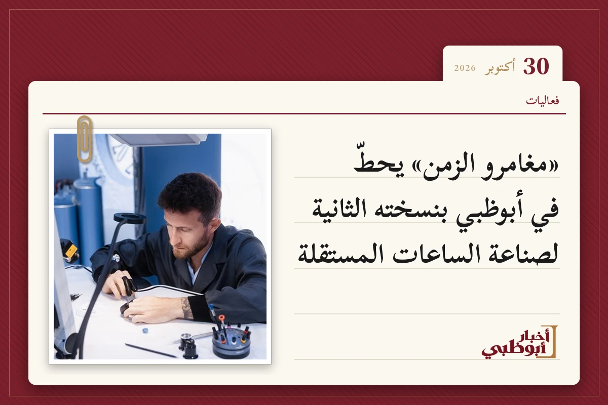 «مغامرو الزمن» يحطّ في أبوظبي بنسخته الثانية لصناعة الساعات المستقلة