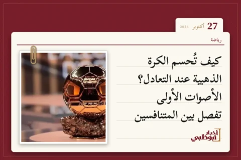 كيف تُحسم الكرة الذهبية عند التعادل؟ الأصوات الأولى تفصل بين المتنافسين