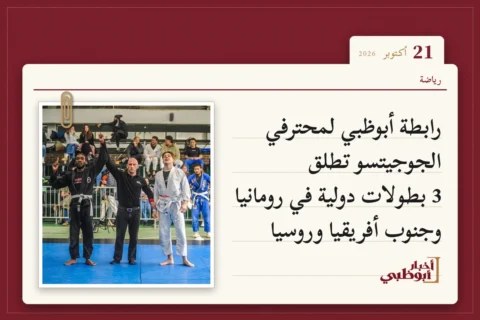 رابطة أبوظبي لمحترفي الجوجيتسو تطلق 3 بطولات دولية في رومانيا وجنوب أفريقيا وروسيا