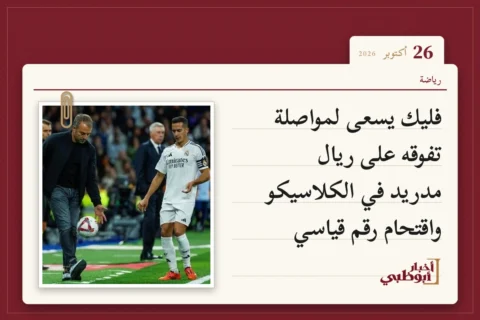 فليك يسعى لمواصلة تفوقه على ريال مدريد في الكلاسيكو واقتحام رقم قياسي