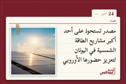 مصدر تستحوذ على أحد أكبر مشاريع الطاقة الشمسية في اليونان لتعزيز حضورها الأوروبي