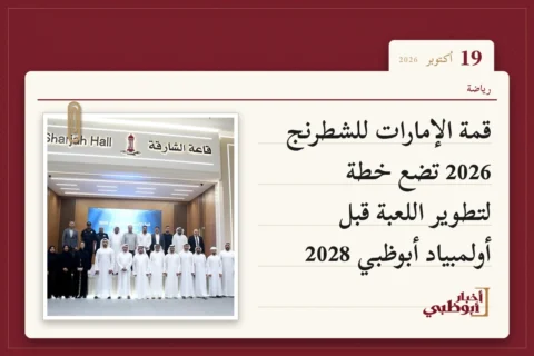 قمة الإمارات للشطرنج 2026 تضع خطة لتطوير اللعبة قبل أولمبياد أبوظبي 2028