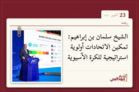 الشيخ سلمان بن إبراهيم: تمكين الاتحادات أولوية استراتيجية للكرة الآسيوية