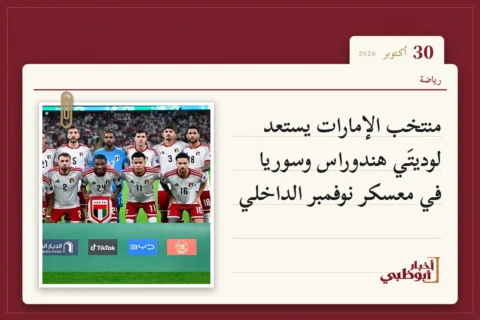منتخب الإمارات يستعد لوديتَي هندوراس وسوريا في معسكر نوفمبر الداخلي