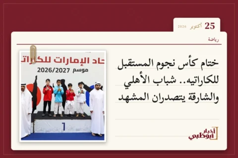 ختام كأس نجوم المستقبل للكاراتيه.. شباب الأهلي والشارقة يتصدران المشهد