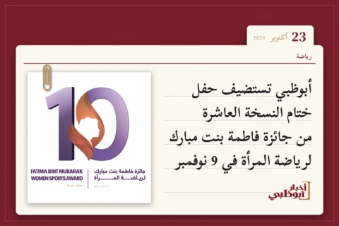أبوظبي تستضيف حفل ختام النسخة العاشرة من جائزة فاطمة بنت مبارك لرياضة المرأة في 9 نوفمبر