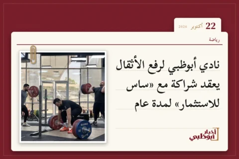 نادي أبوظبي لرفع الأثقال يعقد شراكة مع «ساس للاستثمار» لمدة عام