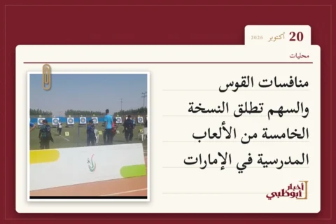 منافسات القوس والسهم تطلق النسخة الخامسة من الألعاب المدرسية في الإمارات