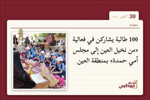 100 طالبة يشاركن في فعالية «من نخيل العين إلى مجلس أمي حمدة» بمنطقة العين