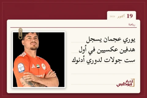 يوري عجمان يسجل هدفين عكسيين في أول ست جولات لدوري أدنوك