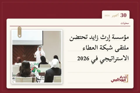 مؤسسة إرث زايد تحتضن ملتقى شبكة العطاء الاستراتيجي في 2026