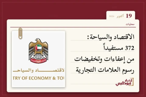 الاقتصاد والسياحة: 372 مستفيداً من إعفاءات وتخفيضات رسوم العلامات التجارية
