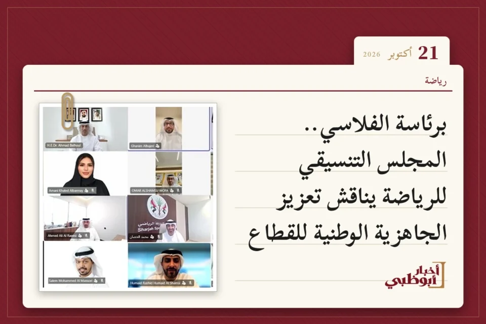 برئاسة الفلاسي.. المجلس التنسيقي للرياضة يناقش تعزيز الجاهزية الوطنية للقطاع