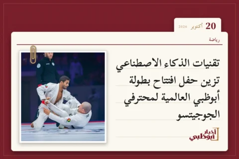 تقنيات الذكاء الاصطناعي تزين حفل افتتاح بطولة أبوظبي العالمية لمحترفي الجوجيتسو