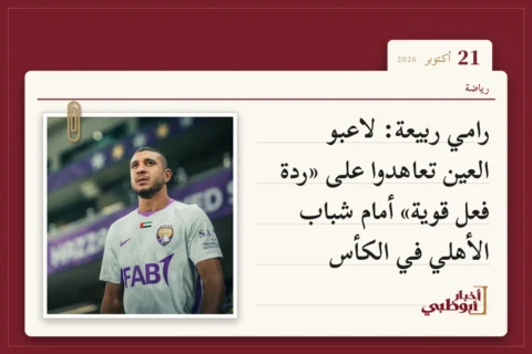 رامي ربيعة: لاعبو العين تعاهدوا على «ردة فعل قوية» أمام شباب الأهلي في الكأس