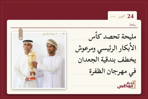 مليحة تحصد كأس الأبكار الرئيسي ومرعوش يخطف بندقية الجعدان في مهرجان الظفرة