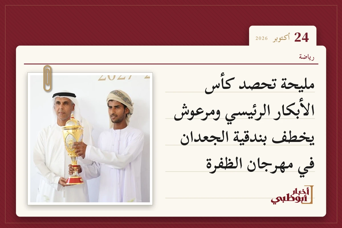 مليحة تحصد كأس الأبكار الرئيسي ومرعوش يخطف بندقية الجعدان في مهرجان الظفرة