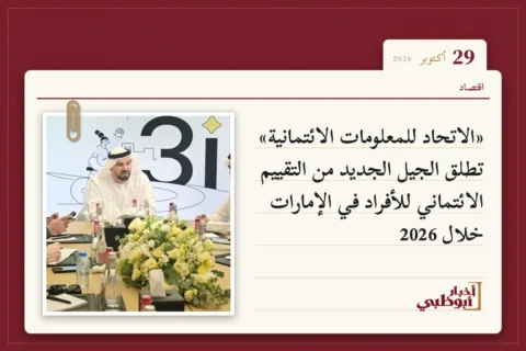 «الاتحاد للمعلومات الائتمانية» تطلق الجيل الجديد من التقييم الائتماني للأفراد في الإمارات خلال 2026