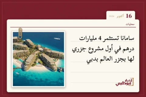 سامانا تستثمر 4 مليارات درهم في أول مشروع جزري لها بجزر العالم بدبي