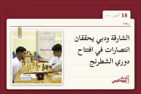 الشارقة ودبي يحققان انتصارات في افتتاح دوري الشطرنج