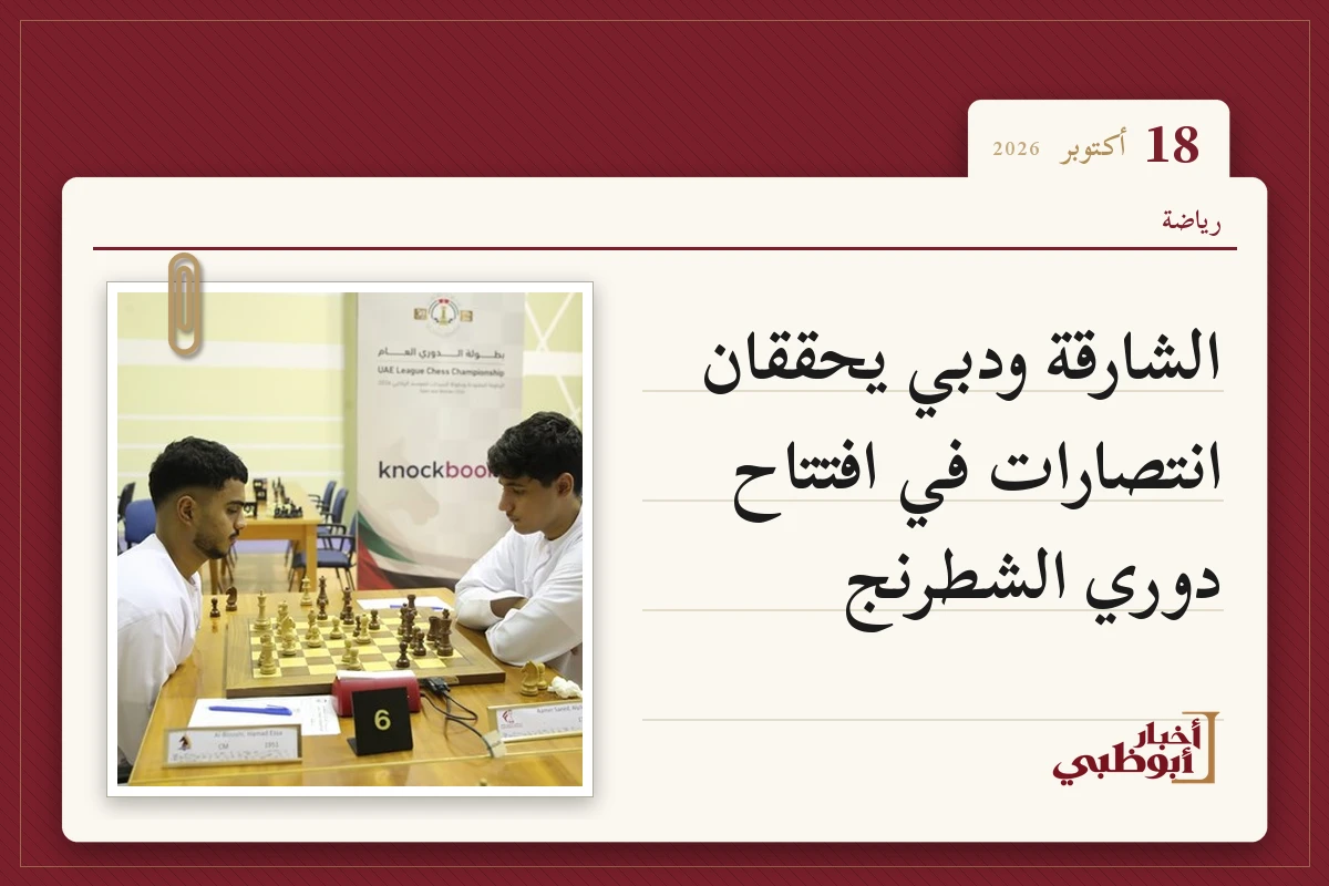 الشارقة ودبي يحققان انتصارات في افتتاح دوري الشطرنج