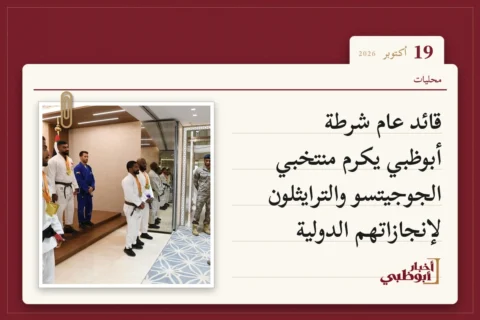 قائد عام شرطة أبوظبي يكرم منتخبي الجوجيتسو والترايثلون لإنجازاتهم الدولية