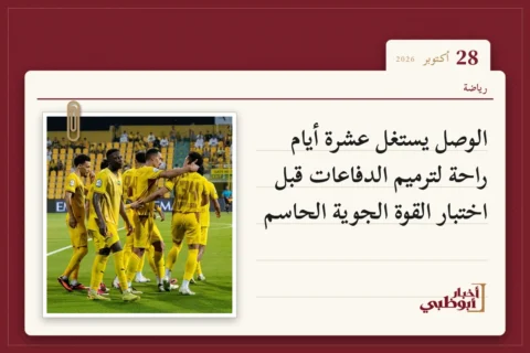 الوصل يستغل عشرة أيام راحة لترميم الدفاعات قبل اختبار القوة الجوية الحاسم