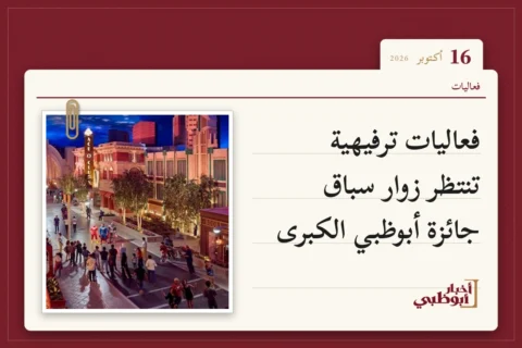 فعاليات ترفيهية تنتظر زوار سباق جائزة أبوظبي الكبرى