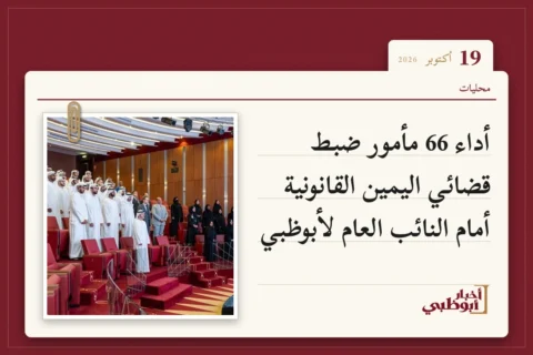 أداء 66 مأمور ضبط قضائي اليمين القانونية أمام النائب العام لأبوظبي