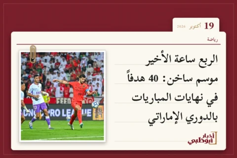 الربع ساعة الأخير موسم ساخن: 40 هدفاً في نهايات المباريات بالدوري الإماراتي