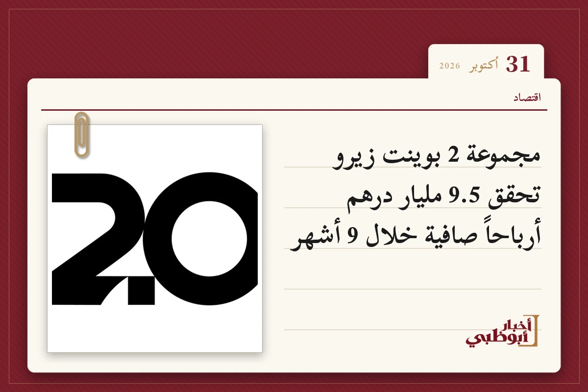 مجموعة 2 بوينت زيرو تحقق 9.5 مليار درهم أرباحاً صافية خلال 9 أشهر