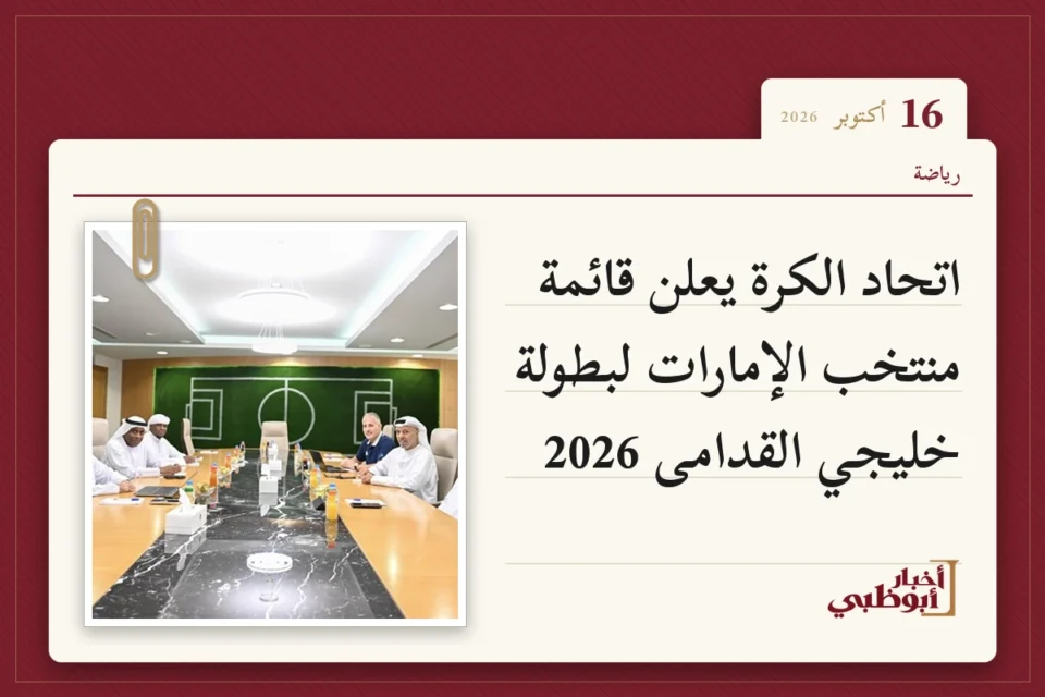 اتحاد الكرة يعلن قائمة منتخب الإمارات لبطولة خليجي القدامى 2026