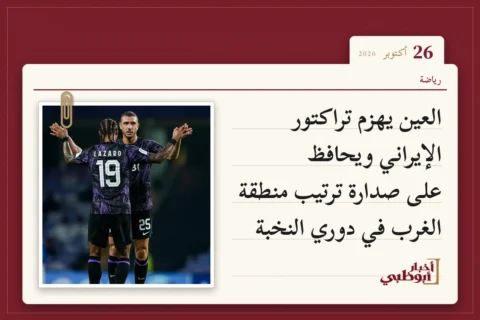 العين يهزم تراكتور الإيراني ويحافظ على صدارة ترتيب منطقة الغرب في دوري النخبة