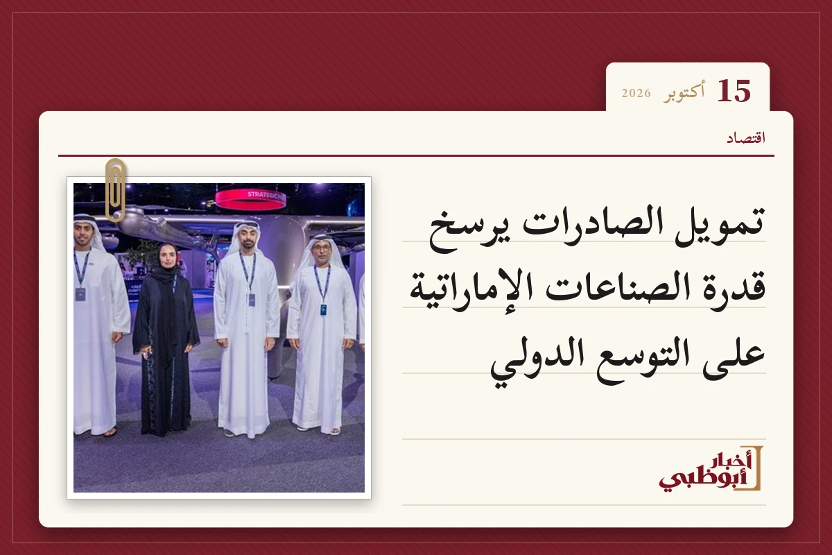 تمويل الصادرات يرسخ قدرة الصناعات الإماراتية على التوسع الدولي