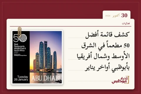 كشف قائمة أفضل 50 مطعماً في الشرق الأوسط وشمال أفريقيا بأبوظبي أواخر يناير