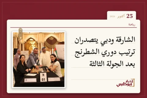 الشارقة ودبي يتصدران ترتيب دوري الشطرنج بعد الجولة الثالثة